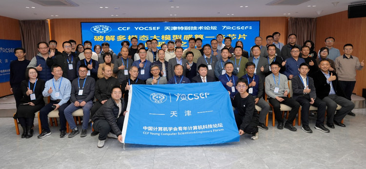 “破解多模態大模型感算一體晶片的誕生之路”論壇在津舉辦
