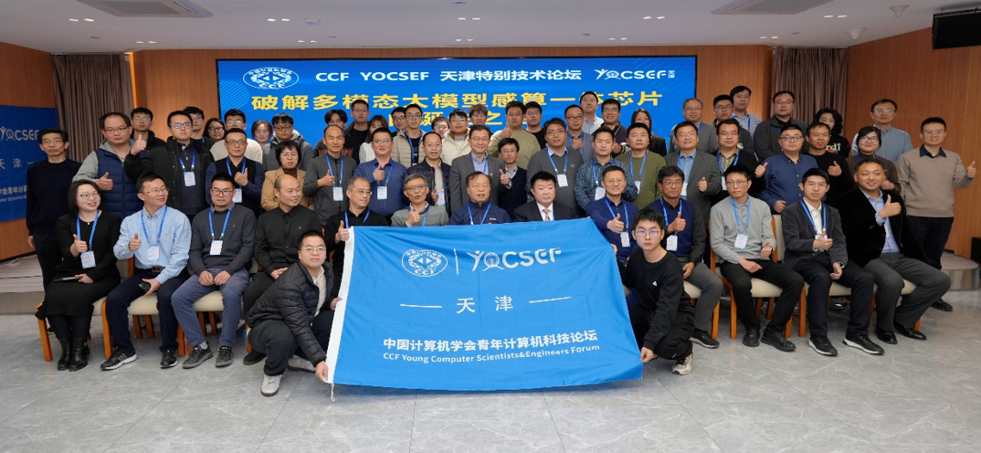 “破解多模態大模型感算一體晶片的誕生之路”論壇在津舉辦