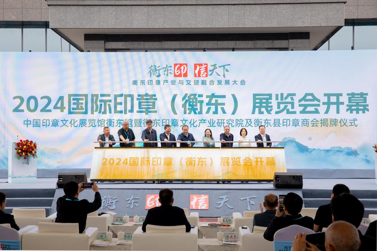 2024國際印章（衡東）展覽會開幕 海內外客商逾千人