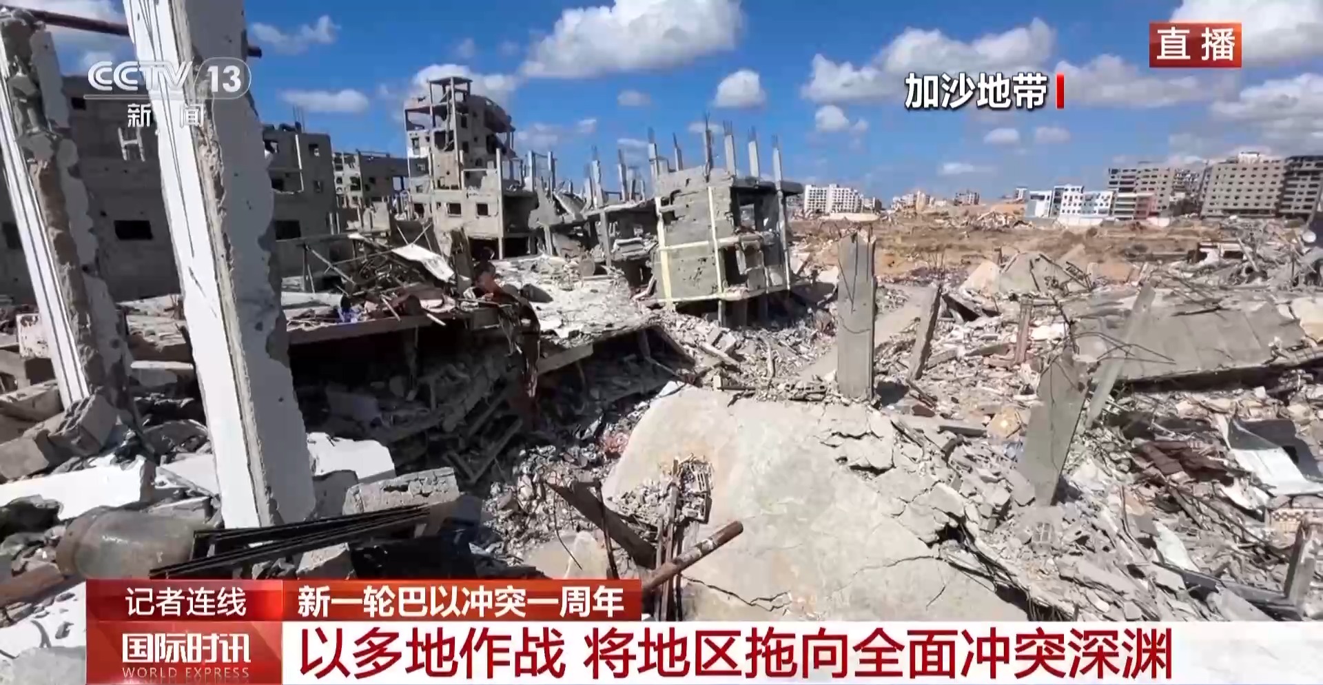 總臺記者觀察丨本輪巴以衝突滿一年 以軍炮火依然籠罩整個加沙