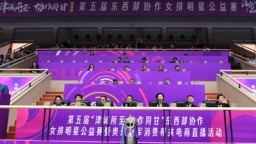 第五屆“津誠所至 協作同甘”東西部協作女排明星公益賽暨奧運冠軍消費幫扶電商直播活動在津舉行