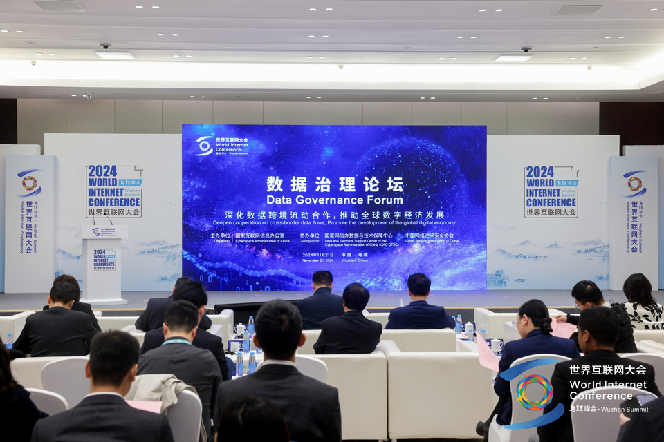 2024年世界互聯網大會烏鎮峰會數據治理論壇舉行