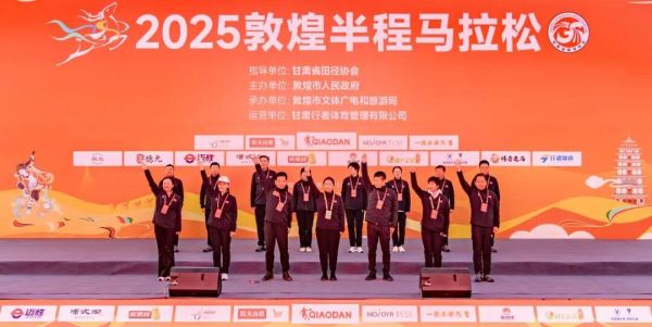 2025敦煌半程馬拉松圓滿落幕