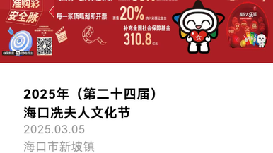 海口冼夫人文化節即將啟幕 公益體彩與傳統文化精彩交融