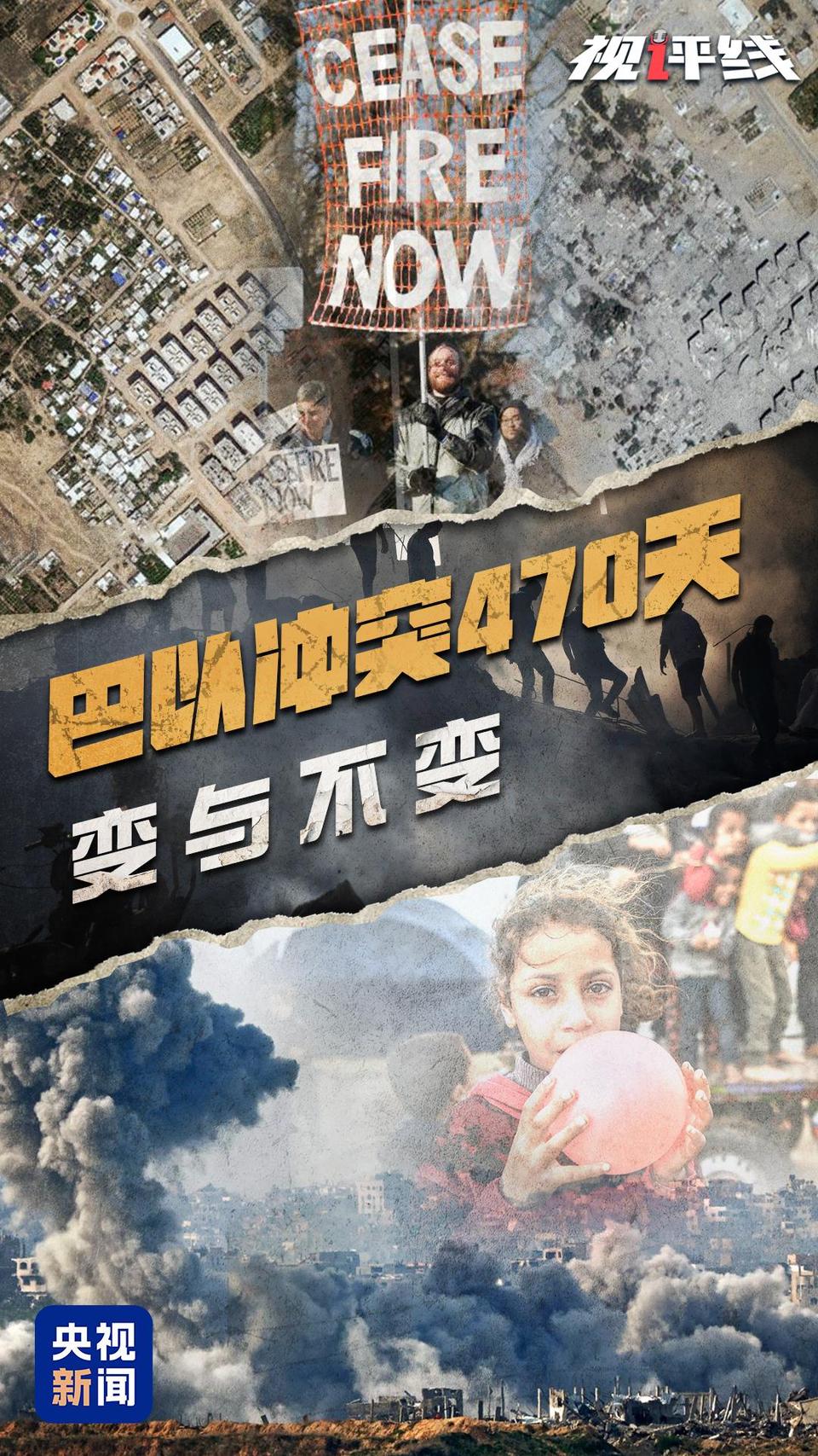 視評線丨巴以衝突470天 5分鐘看懂如何深刻改變國際格局