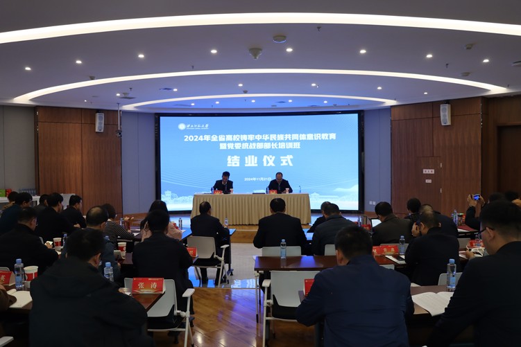 2024年甘肅省高校鑄牢中華民族共同體意識教育暨黨委統戰部部長培訓班舉辦