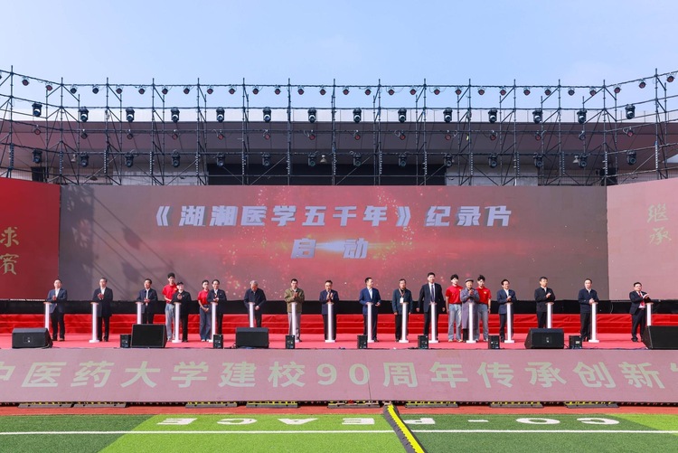 傳承創新 授業濟世——寫在湖南中醫藥大學建校90週年慶典開幕之時