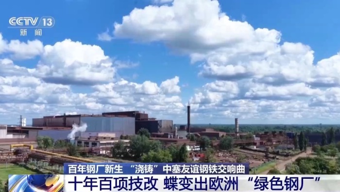 視頻丨百年鋼廠重煥生機 “澆鑄”中塞友誼鋼鐵交響曲