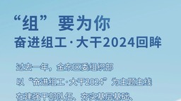 金華金東：“組”要為你——奮進組工·大幹2024回眸