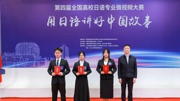 全國高校日語專業微視頻大賽 天外摘得全國總冠軍桂冠