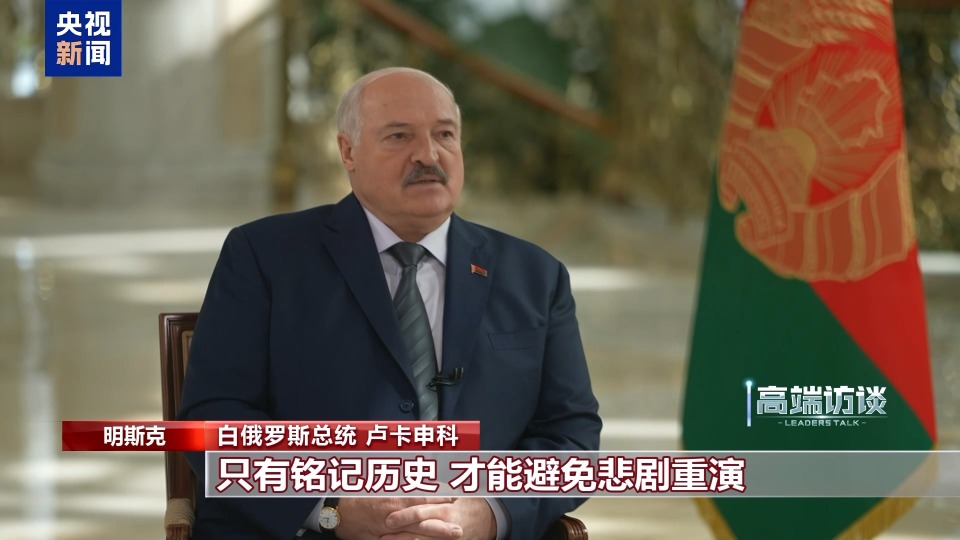 高端訪談丨多國及國際組織領導人：銘記二戰歷史 共築世界和平