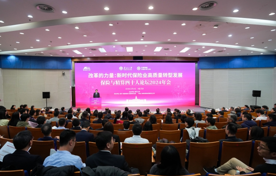 保險與精算四十人論壇2024年會在津舉辦