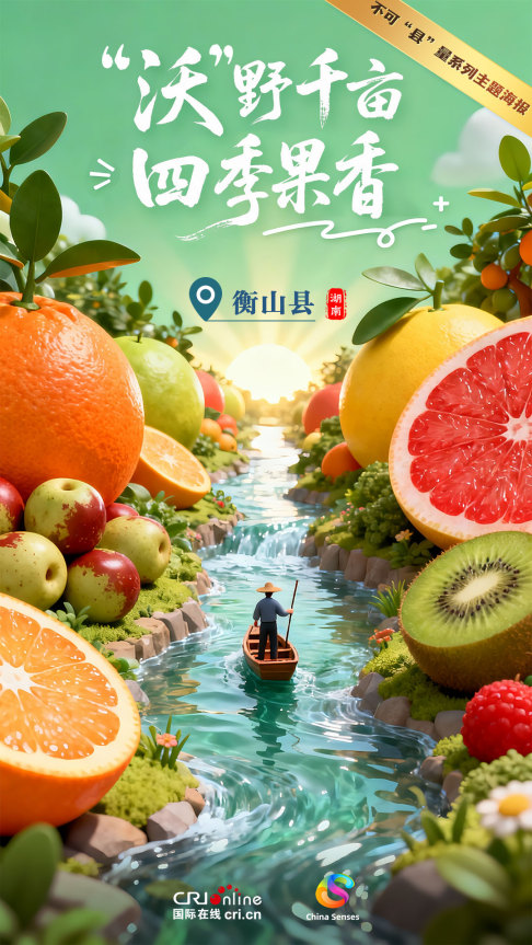 Oh My County ! 不可“縣”量 | “沃”野千畝 四季果香_fororder_中-1080x1920(3)