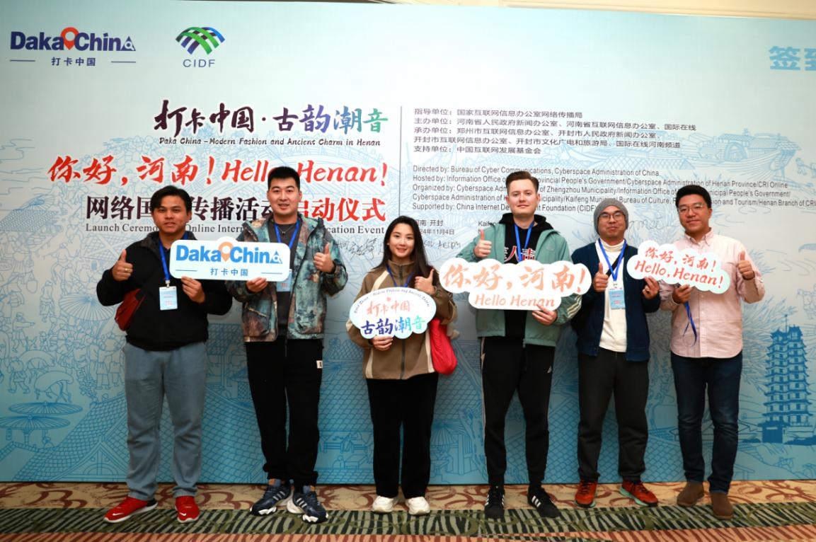 El evento de comunicación internacional en línea "Daka China 2024: Ritmos antiguos y melodías modernas—¡Hola, Henan!" se lanzó oficialmente