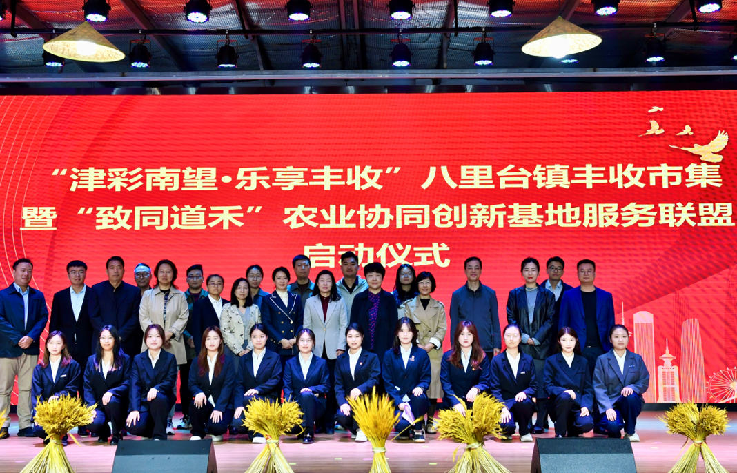 天津市津南區：“津彩南望 樂享豐收”八里臺鎮豐收市集暨“致同道禾”農業協同創新基地服務聯盟正式成立