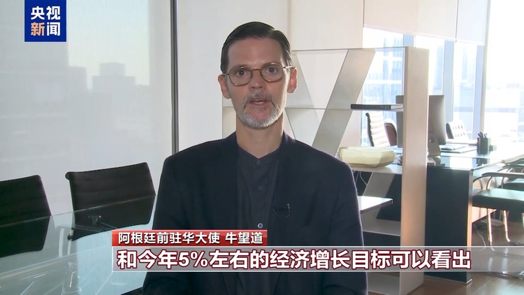 世界看兩會丨國際人士：中國穩健發展為世界帶來信心與力量