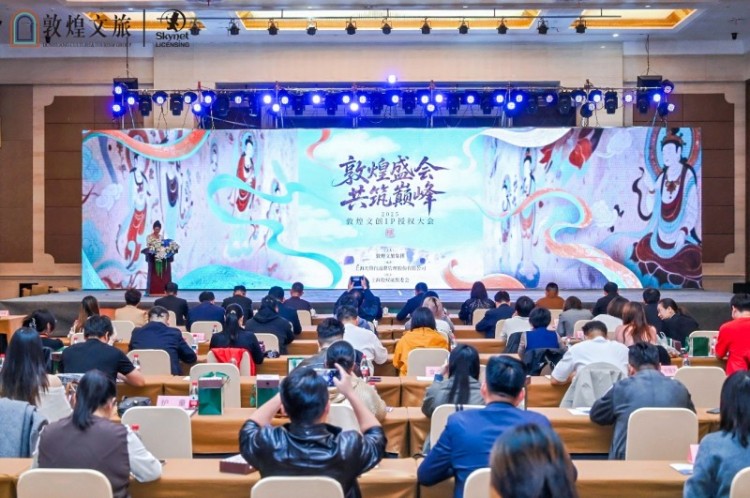 2025敦煌文創IP授權大會成功舉辦