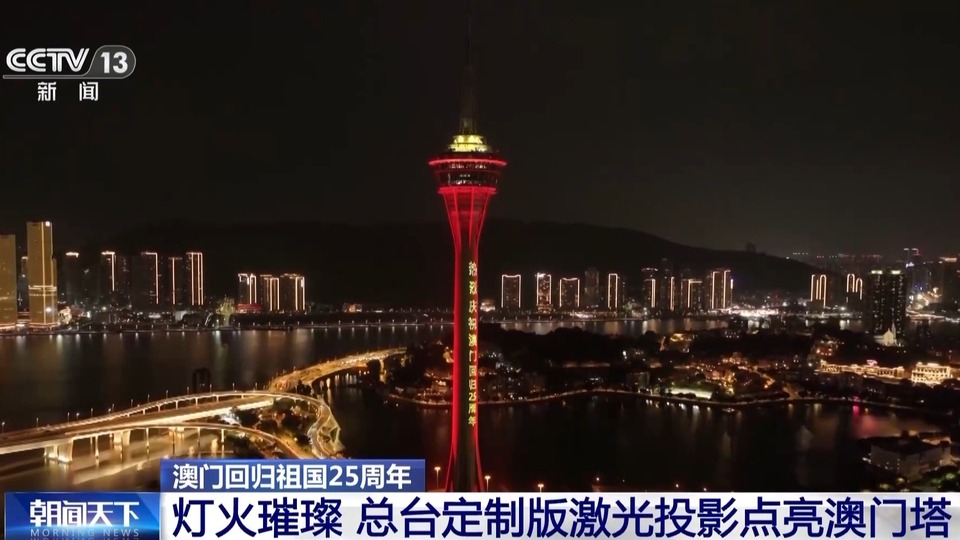 燈火璀璨，祝福澳門 總臺定製版鐳射投影點亮澳門塔
