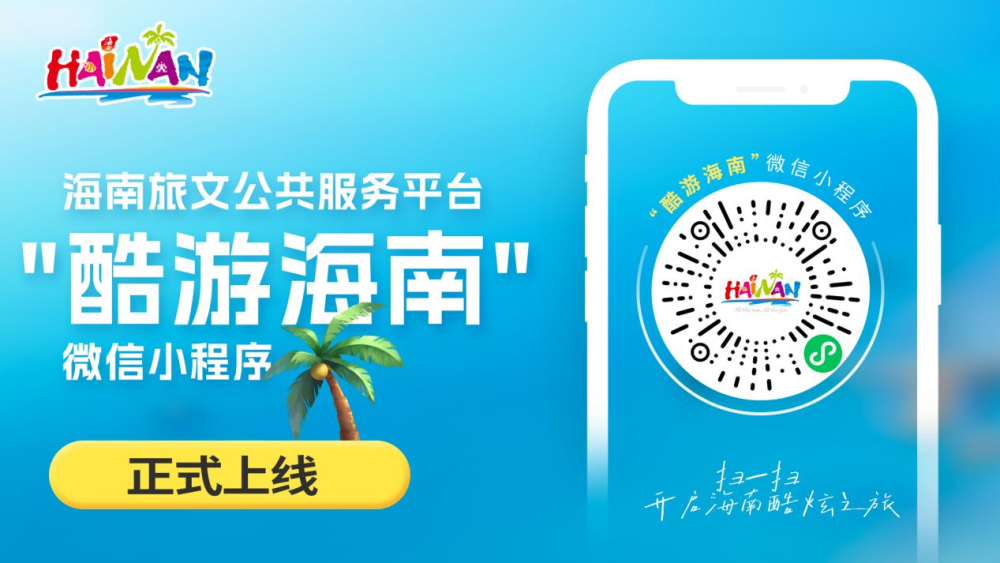 海南旅文公共服務平臺“酷遊海南”微信小程式正式上線