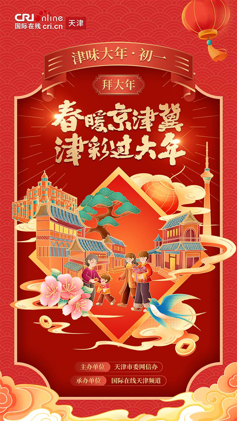 津彩過大年 | 津味大年·初一