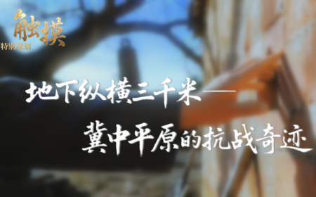觸摸 | 地下縱橫三千米：冀中平原的抗戰奇跡_fororder_觸摸-冀中平原抗戰封面