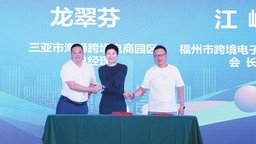 三亞市跨境電商高品質發展大會舉行