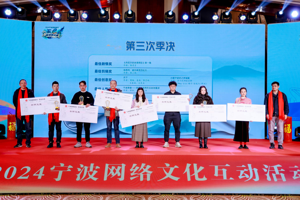 2024寧波通商銀行·天e短視頻大賽年賽揭曉