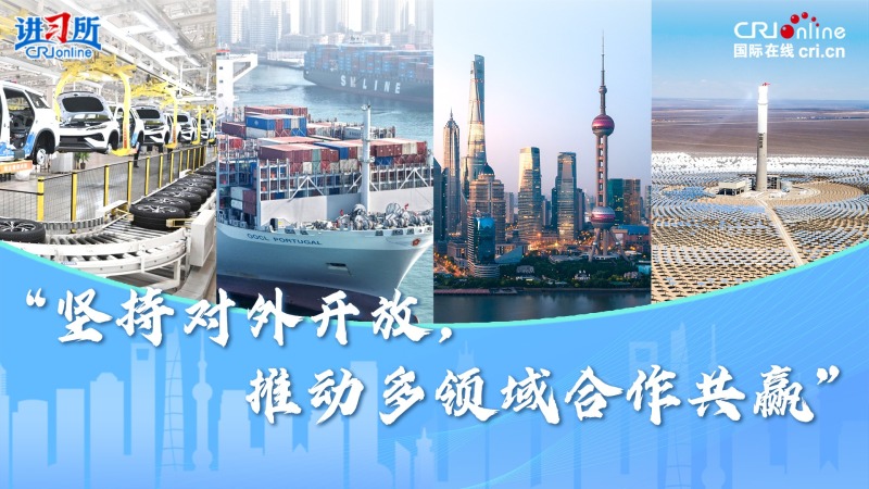 【講習所·行穩致遠】“堅持對外開放，推動多領域合作共贏”