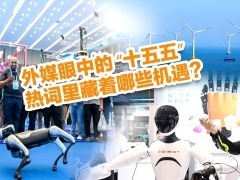 【國際3分鐘】外媒眼中的 “十五五”，熱詞裏藏著哪些機遇？