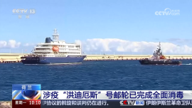 涉疫“洪迪厄斯”號郵輪已完成全面消毒