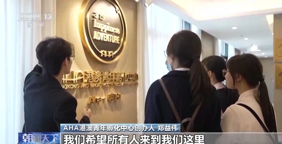 濠江情濃家國心丨橫琴這個創業孵化中心幫你留住“啊哈”時刻