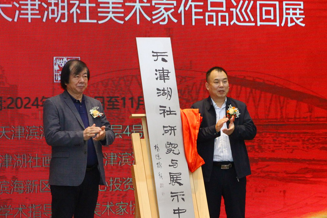 “墨語流觴”天津湖社美術家作品展在天津濱海美術館開幕