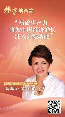 外專談兩會丨多國專家看好中國創新發展：新質生産力將為中國經濟增長注入關鍵動能_fororder_圖片