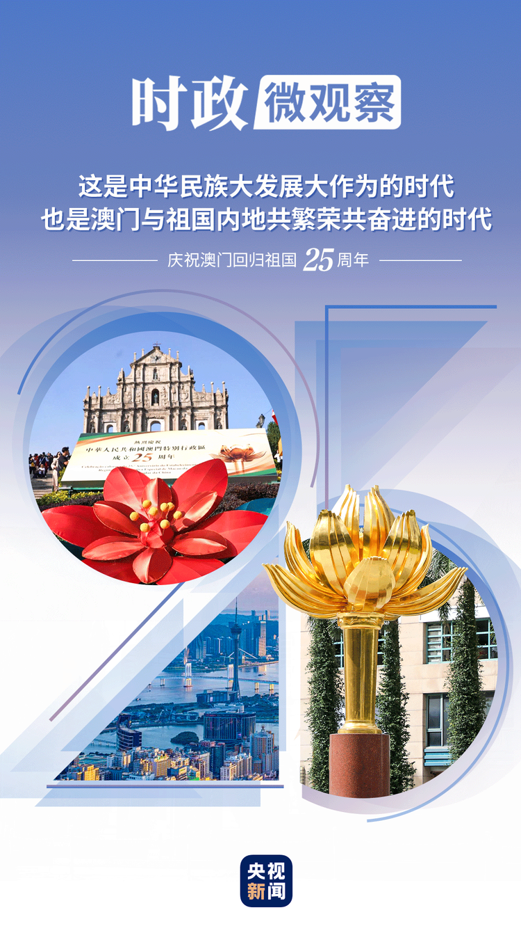時政微觀察丨中國式現代化的澳門機遇