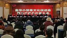 浙江金華小鄒魯文化促進會舉行換屆選舉大會