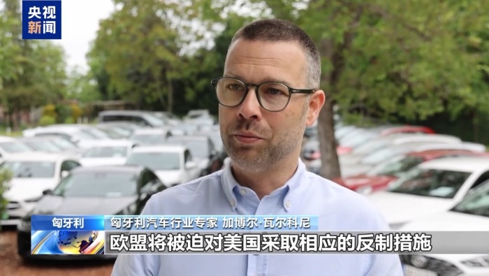 視頻丨美國威脅提高歐盟輸美汽車關稅 匈專家：將嚴重衝擊匈經濟