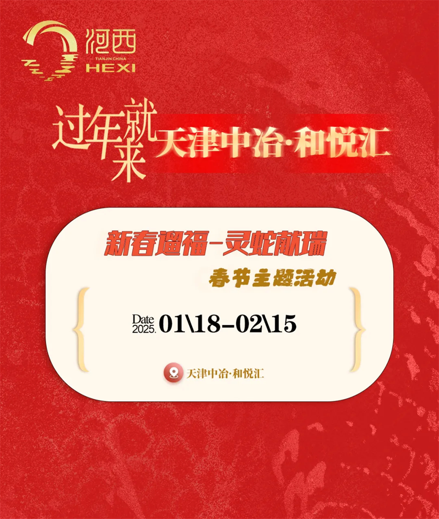 津彩過大年 | 快來海河西岸迎新春！