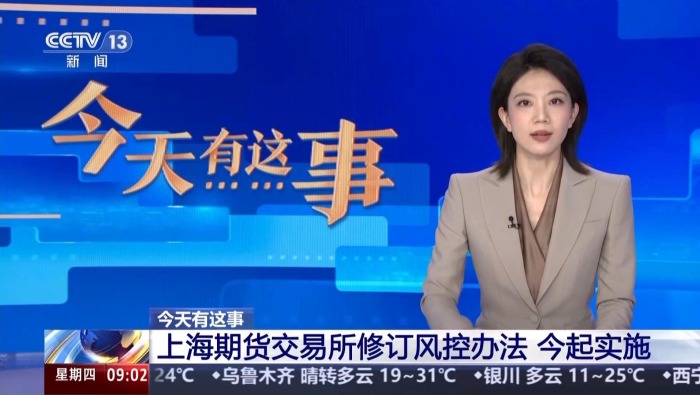 視頻丨上海期貨交易所修訂風控辦法 今起實施