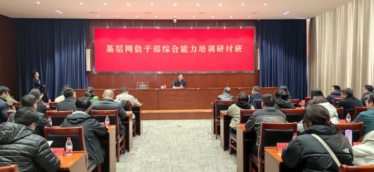 天津市委網信辦舉辦2024年天津對口支援地區基層網信幹部綜合能力培訓班
