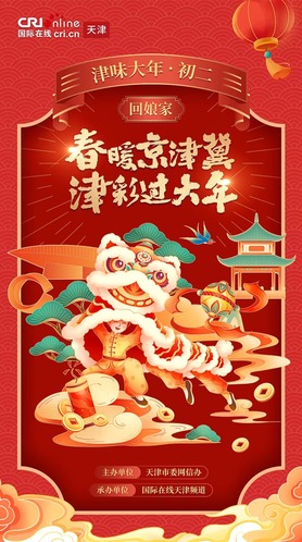 津彩過大年 | 津味大年·初二