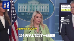 視頻丨白宮：對美伊達成協定的前景持樂觀態度