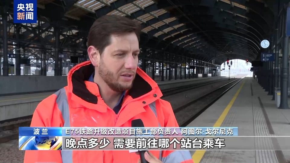 中企承建波蘭鐵路改造項目 當地民眾：時速提升 體驗感更好了
