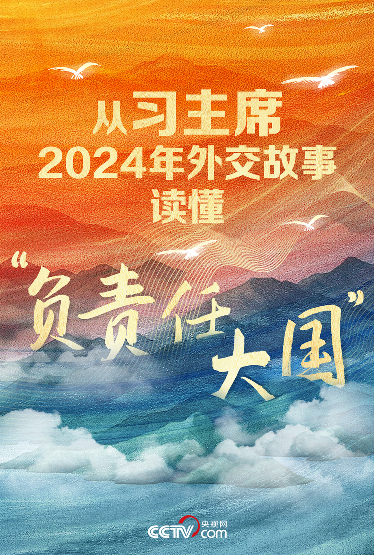 人民領袖｜從習主席2024年外交故事讀懂“負責任大國”