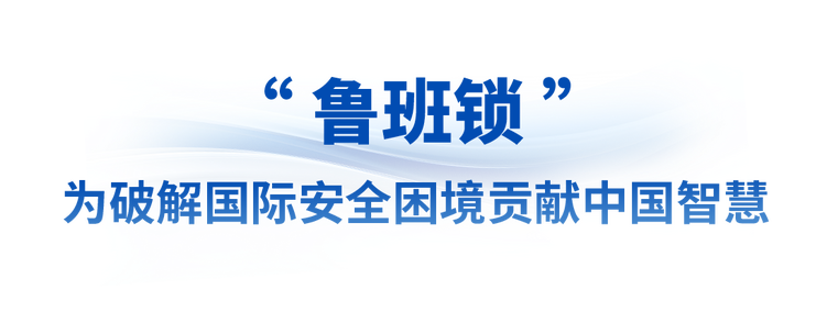 眾行致遠丨從三份國禮的和平意蘊感悟中國擔當