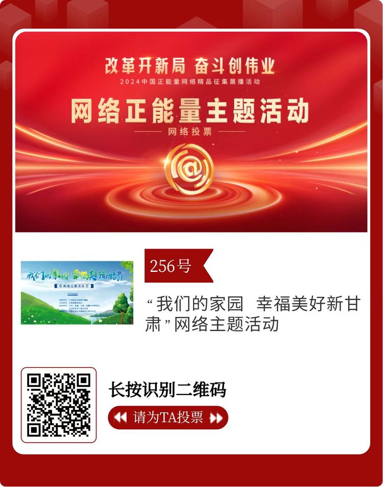 2024中國正能量網絡精品 甘肅入圍作品等你來投票