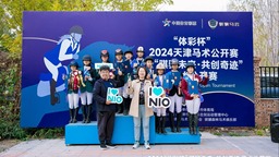 “體彩杯”2024天津馬術公開賽暨“騏驥未來·共創奇跡”馬術公開賽落幕