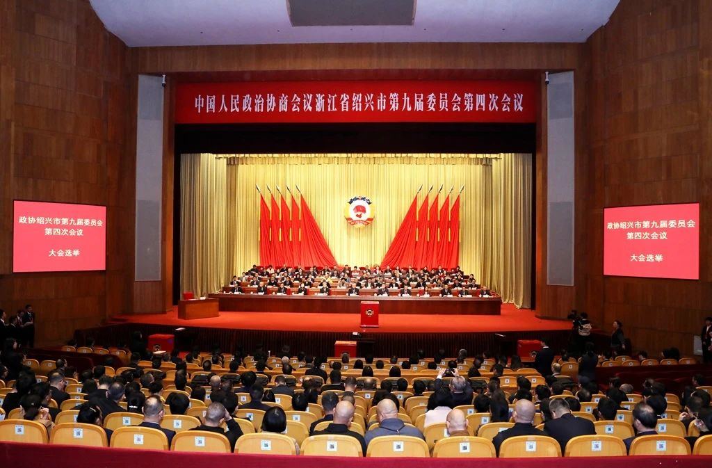 張新宇當選紹興市政協主席，王永明當選副主席