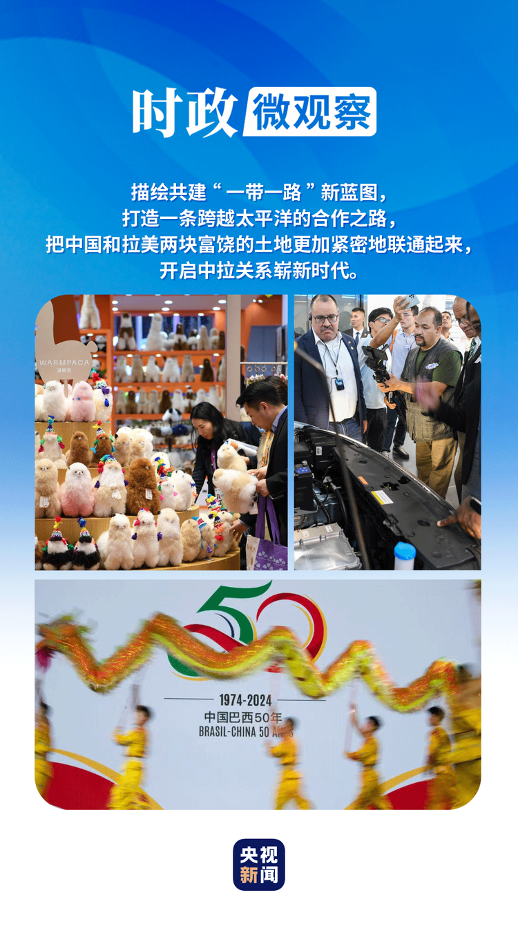 時政微觀察丨共繪中拉關係新時代
