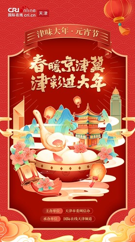 津彩過大年 | 津味大年·元宵節