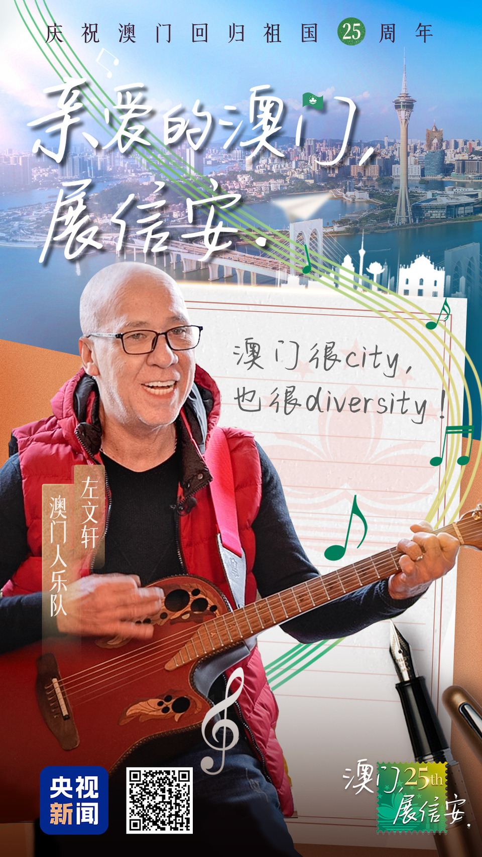 澳門，展信安丨左文軒：澳門很city，也很diversity！